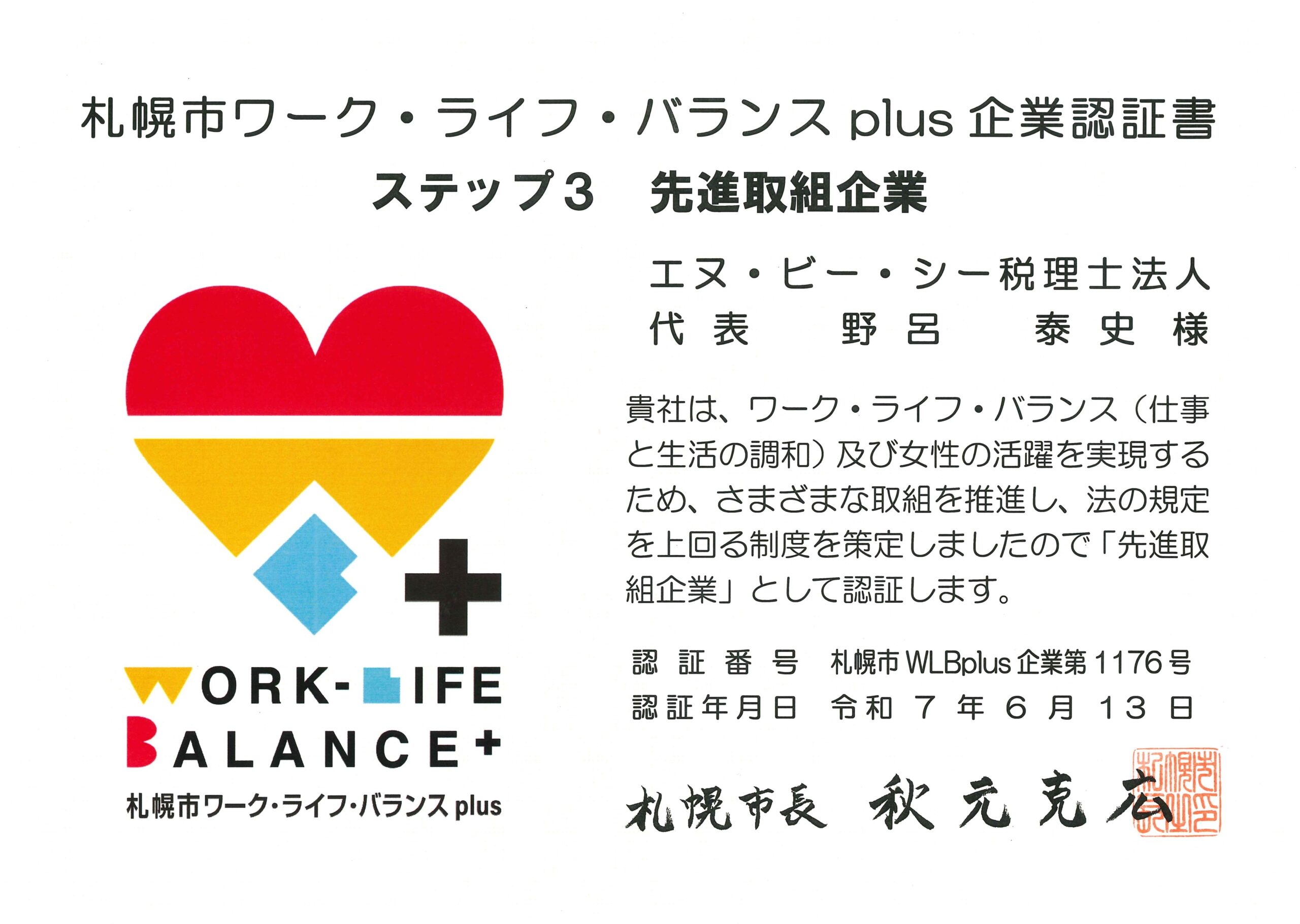 札幌市ワーク・ライフ・バランスｐｌｕｓ企業認証